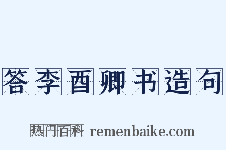 答李酉卿书造句是什么意思的图片